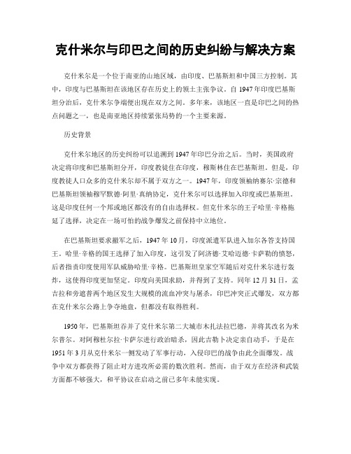 克什米尔与印巴之间的历史纠纷与解决方案