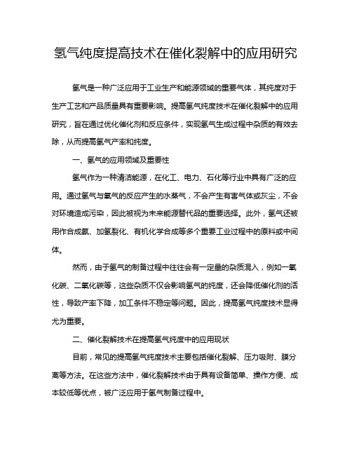 氢气纯度提高技术在催化裂解中的应用研究