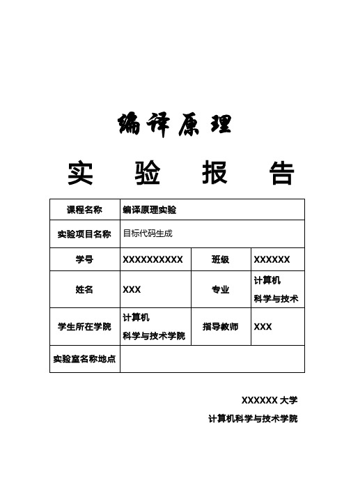 编译原理 目标代码生成 流程代码解析