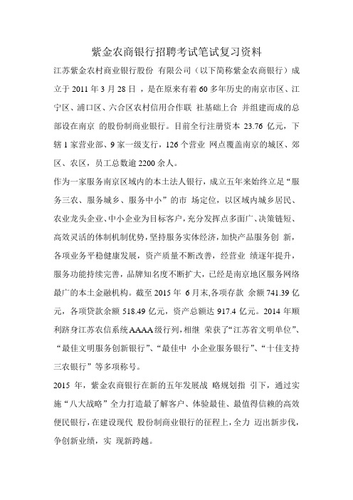 紫金农村商业银行农商行最新银行招聘笔试考试复习备考资料全面复习内容