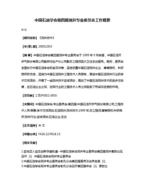 中国石油学会第四届测井专业委员会工作概要