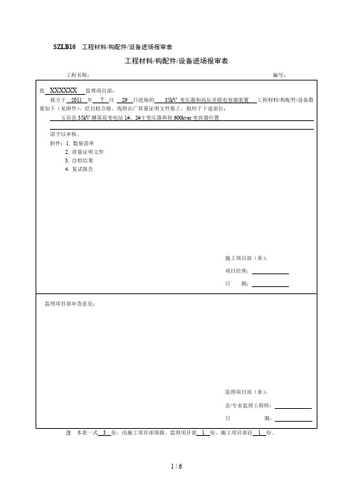 工程材料构配件设备进场报审表及开箱检查记录