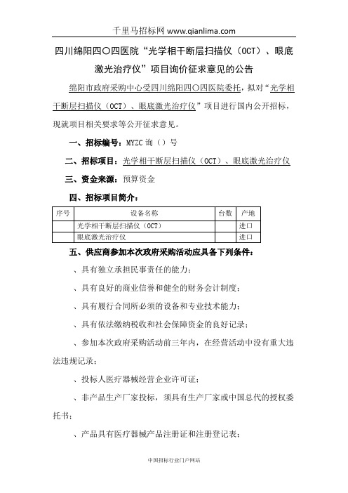 医院光学相干断层扫描仪(OCT)、眼底激光治疗仪询价招投标书范本