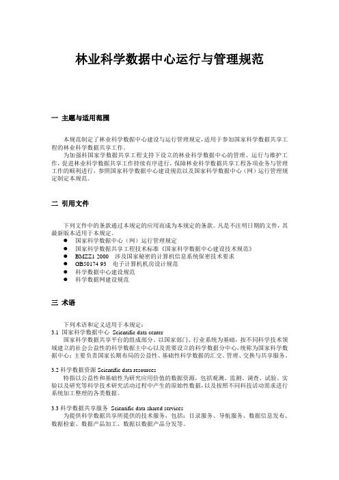 林业科学数据中心运行与管理规范一主题与适用范围本规范制定了林业