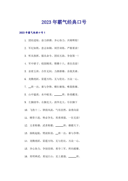 2023年霸气经典口号