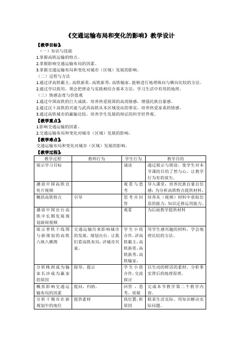 《第二节 交通运输方式和布局变化的影响》教学设计(湖北省市级优课)