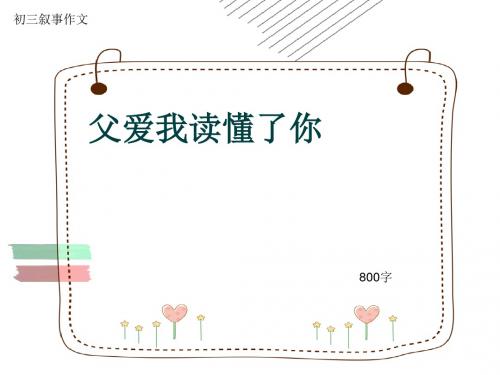 初三叙事作文《父爱我读懂了你》800字(共10页PPT)