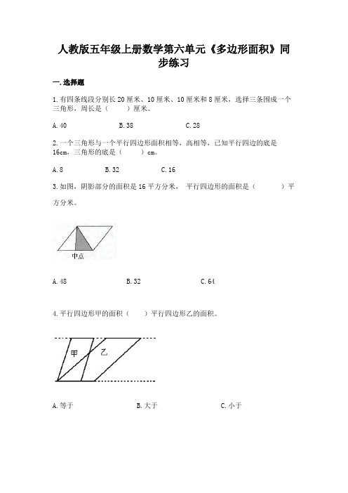 人教版五年级上册数学 第六单元《多边形面积》同步练习2(含答案)