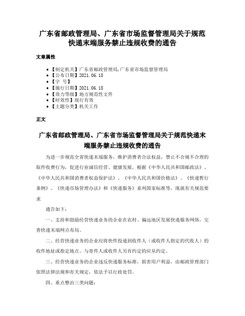 广东省邮政管理局、广东省市场监督管理局关于规范快递末端服务禁止违规收费的通告