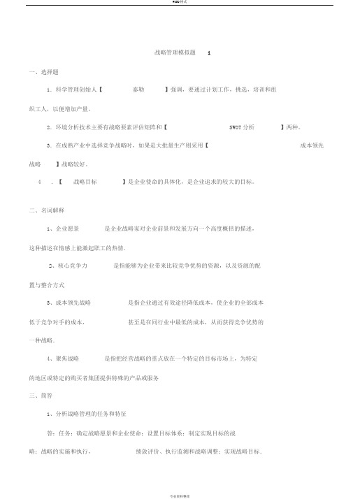 企业战略管理1—3与答案