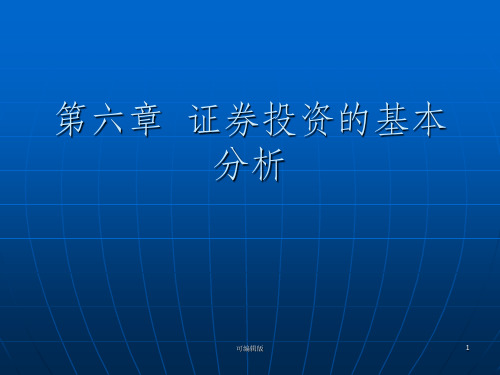 证券投资的基本分析