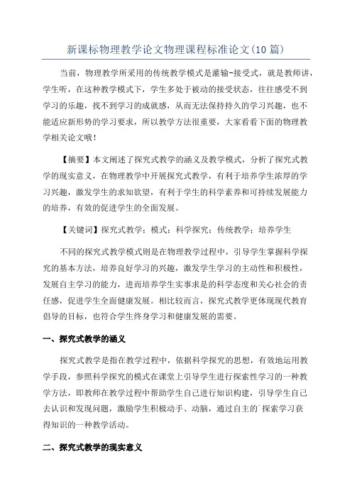 新课标物理教学论文物理课程标准论文(10篇)