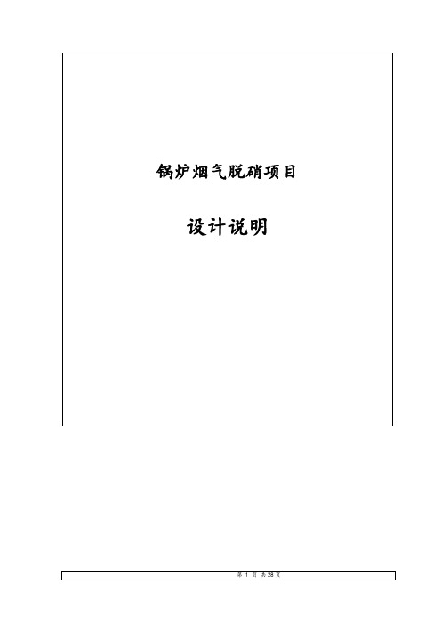 锅炉烟气脱硝项目设计说明