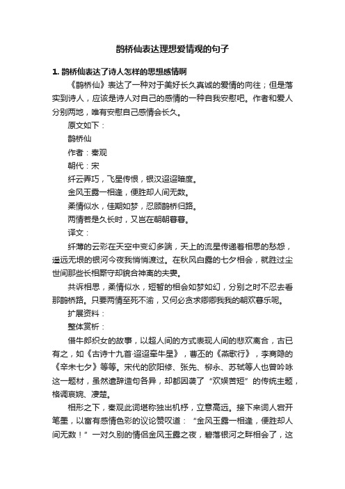 鹊桥仙表达理想爱情观的句子