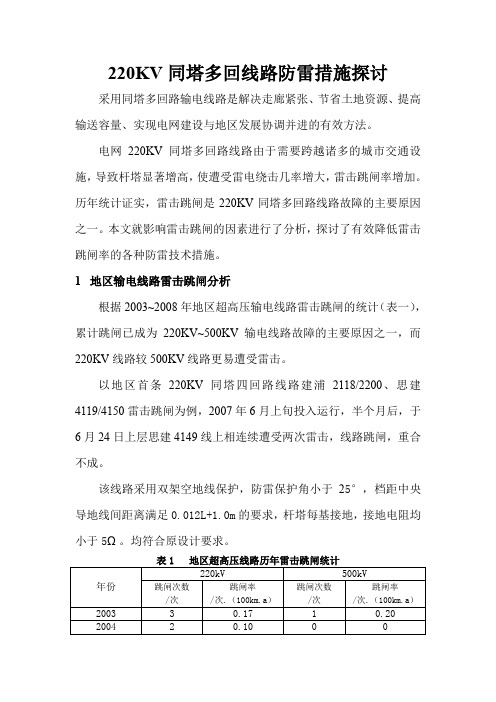 220KV同塔多回线路防雷措施探讨