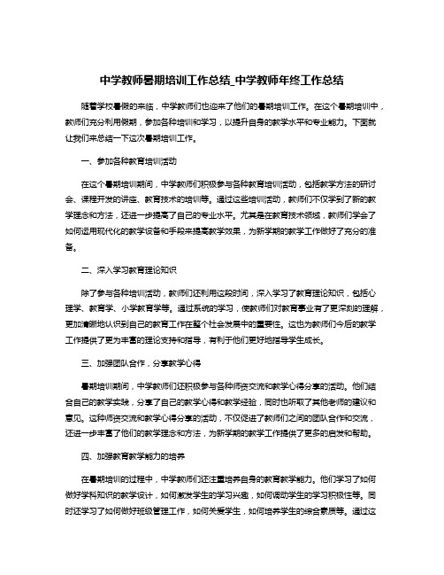 中学教师暑期培训工作总结_中学教师年终工作总结