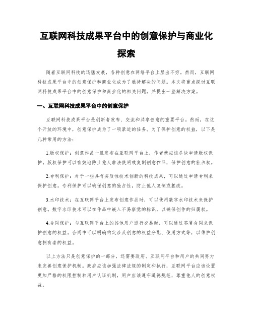 互联网科技成果平台中的创意保护与商业化探索