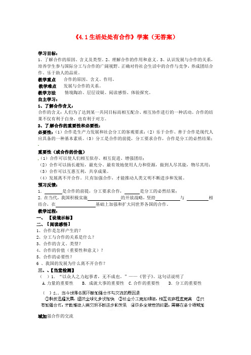 江苏省盐城市阜宁县明达初级中学九年级政治全册《4.1生活处处有合作》学案(无答案) 苏教版