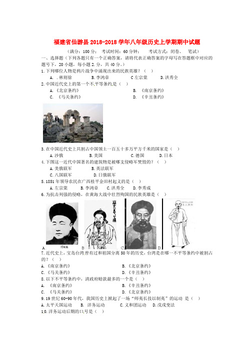 最新-福建省仙游县2018学年八年级历史上学期期中试题