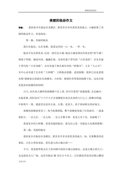 美丽的临汾作文