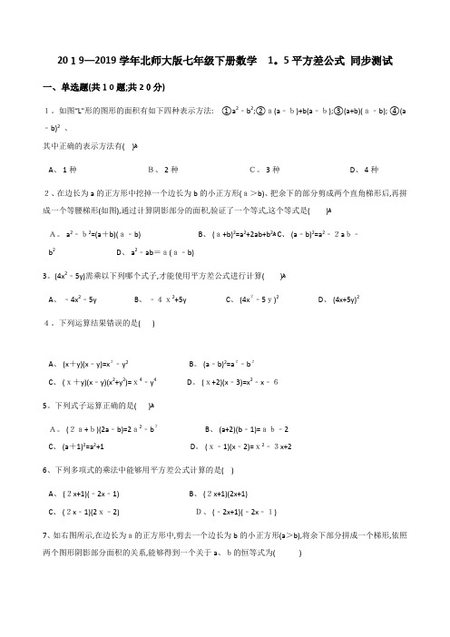 北师大七年级下册数学 平方差公式 同步测试