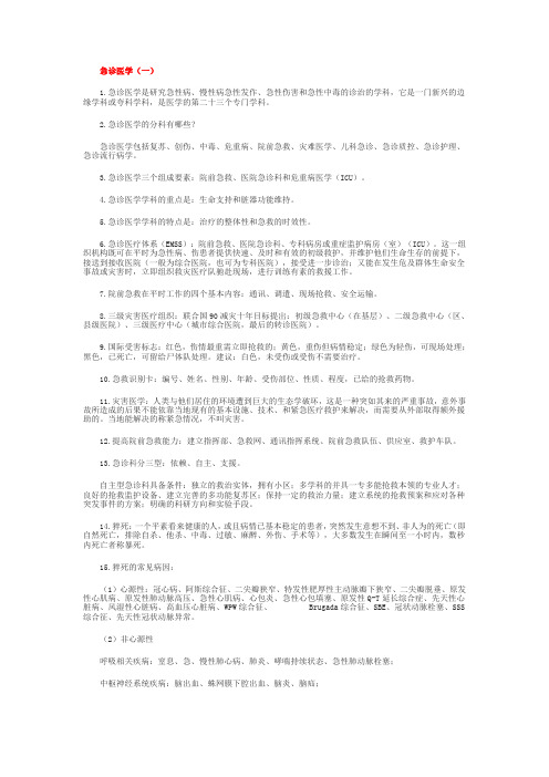 急诊医学_复习资料_简答题_论述题_大题