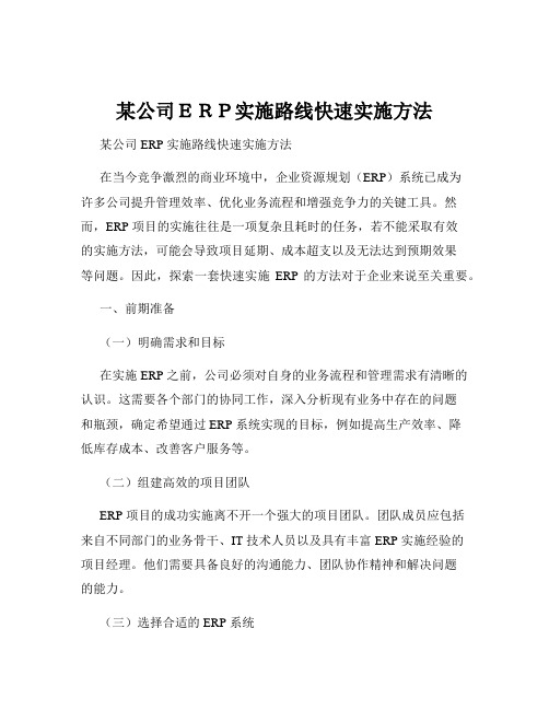 某公司ERP实施路线快速实施方法