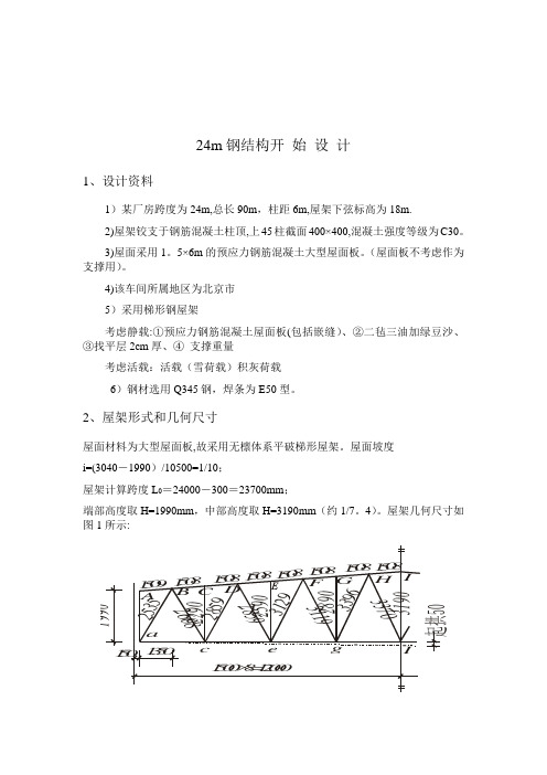 跨度  24m梯形钢屋架设计