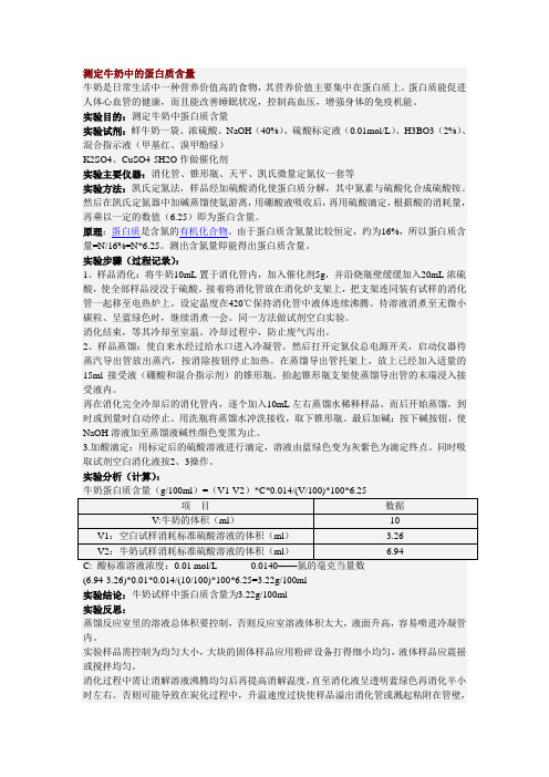 牛奶中蛋白质测定过程