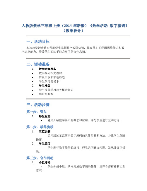 人教版数学三年级上册(2014年新编)《数学活动 数字编码》(教学设计)