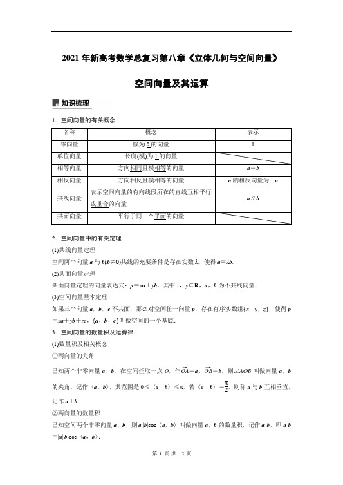 空间向量及其运算