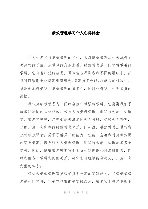 绩效管理学习个人心得体会