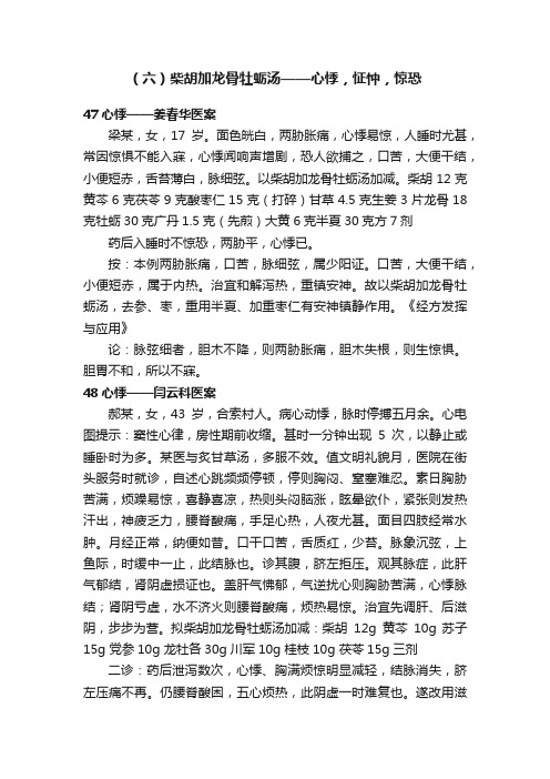 （六）柴胡加龙骨牡蛎汤——心悸，怔忡，惊恐