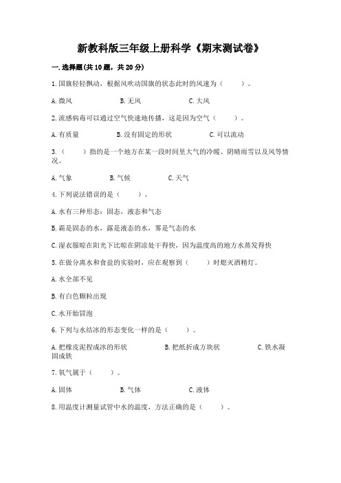 新教科版三年级上册科学《期末测试卷》含完整答案【历年真题】