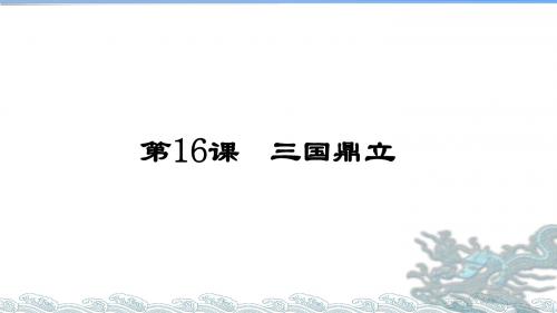 人教部编版历史七年级上册 第16课 三国鼎立课件  (共33张PPT)