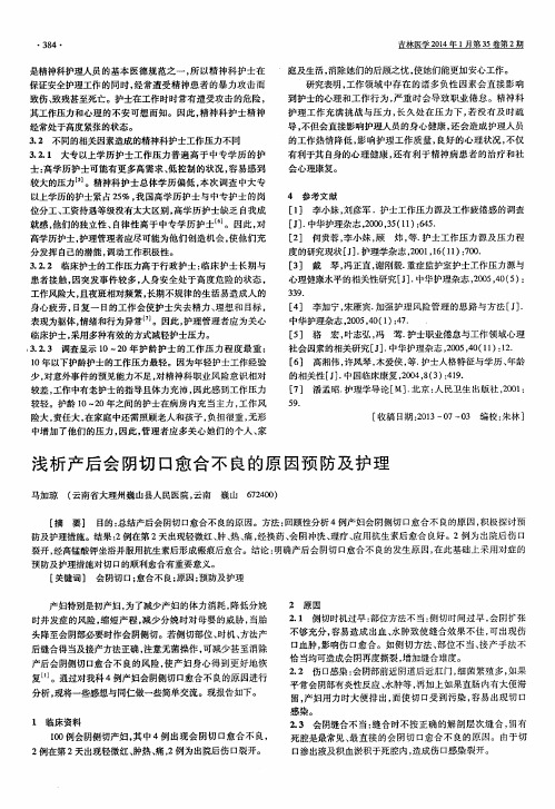 浅析产后会阴切口愈合不良的原因预防及护理