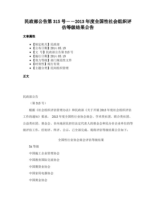 民政部公告第315号――2013年度全国性社会组织评估等级结果公告