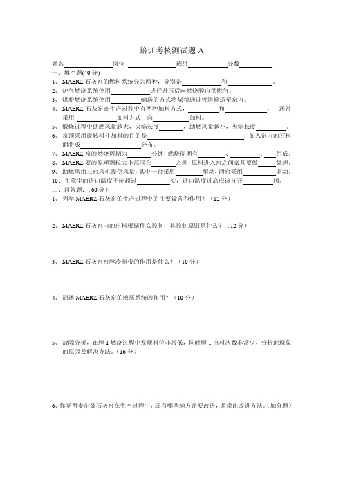 麦尔兹窑学习考试试卷A(操作工)