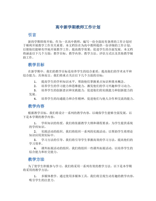 高中新学期教师工作计划