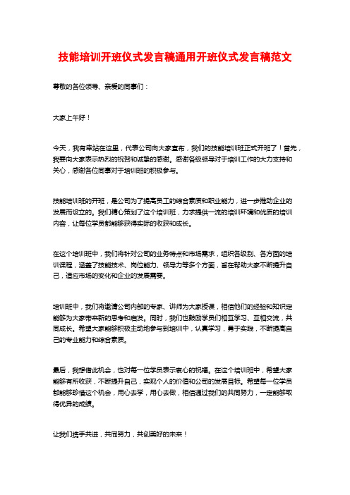 技能培训开班仪式发言稿通用开班仪式发言稿范文