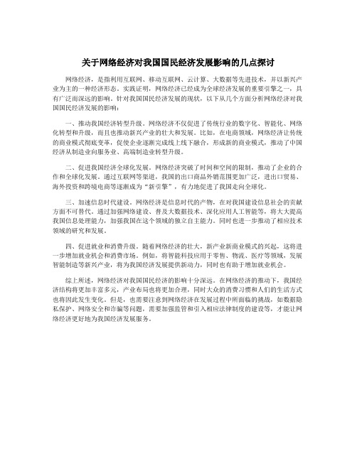 关于网络经济对我国国民经济发展影响的几点探讨