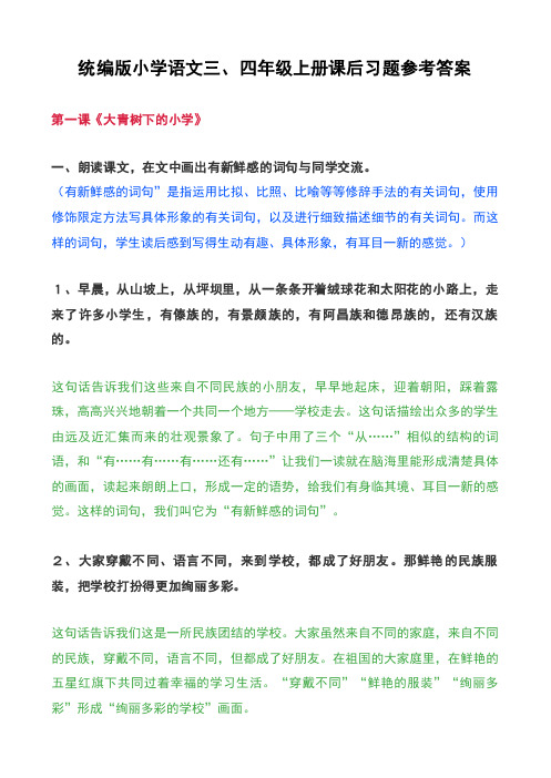 统编版小学语文三、四年级上册课后习题参考答案