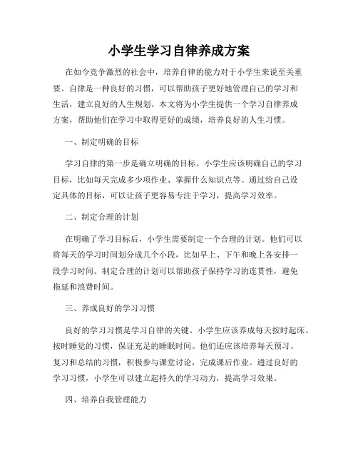 小学生学习自律养成方案