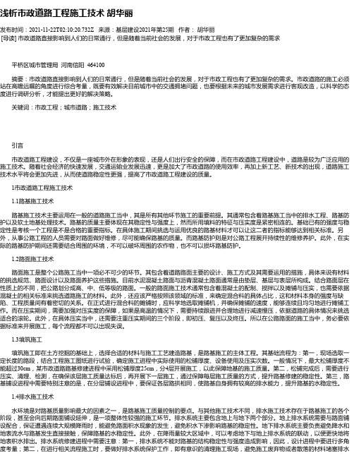 浅析市政道路工程施工技术胡华丽_1