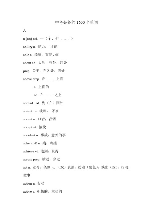 (完整版)中考必备的1600个单词