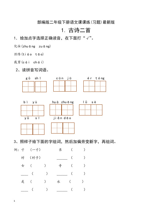 部编版二年级下册语文课课练(习题)最新版