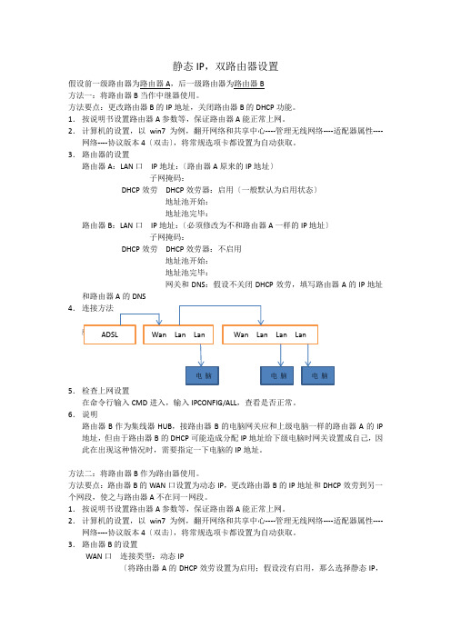 静态ip如何设置双路由器