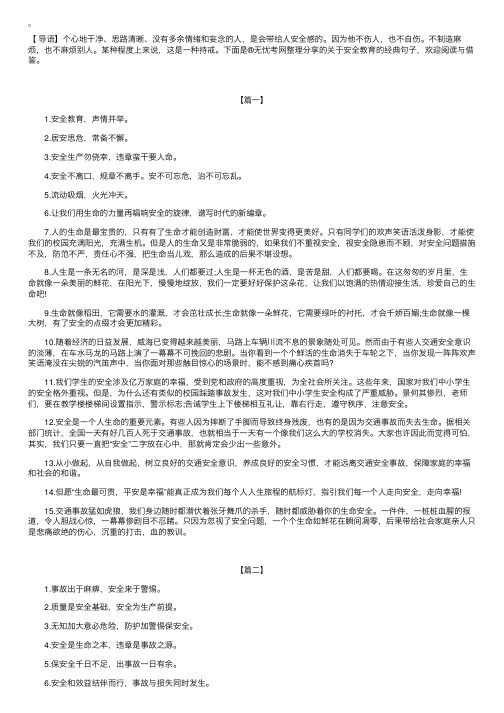 关于安全教育的经典句子【三篇】