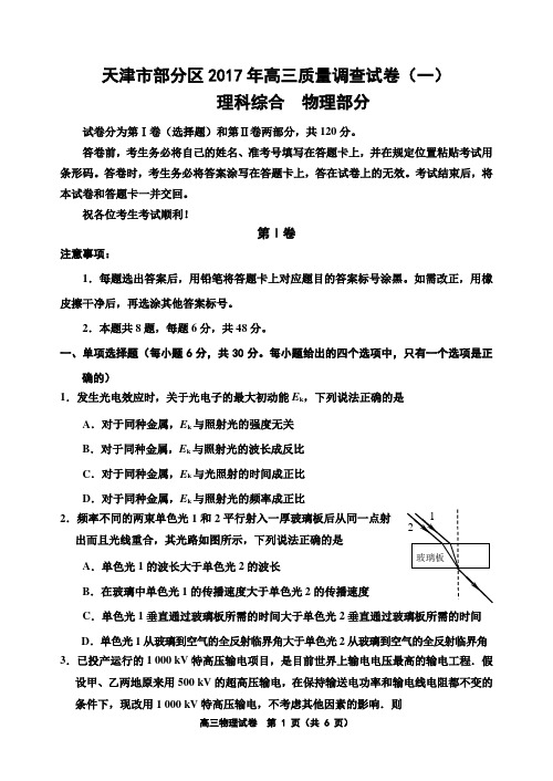 天津市部分区2017年高三质量调查试卷(一)物理