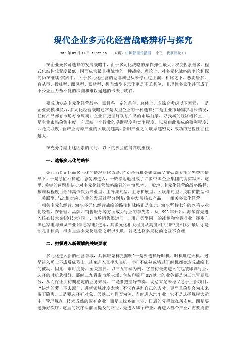 现代企业多元化经营战略辨析与探究